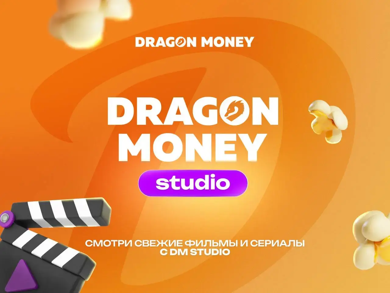О студии Dragon Money Studio — озвучка фильмов и сериалов